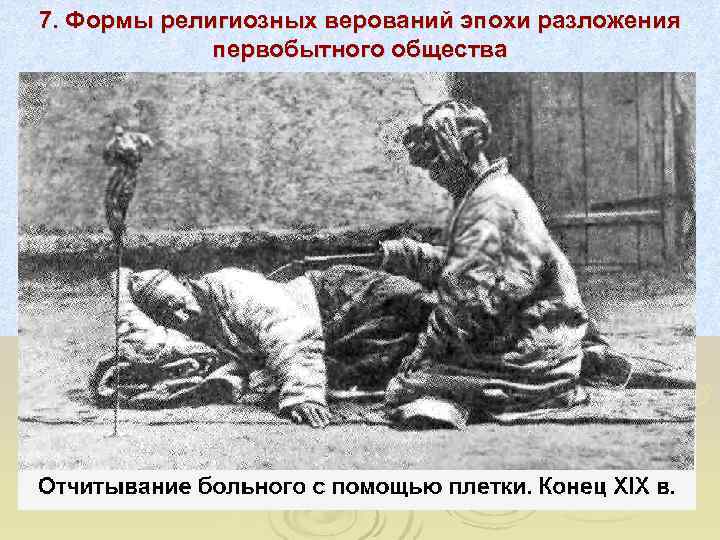 7. Формы религиозных верований эпохи разложения   первобытного общества 