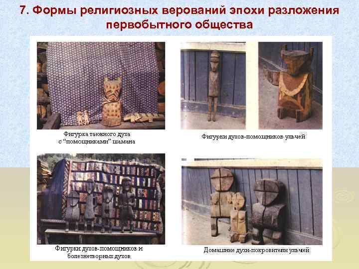 7. Формы религиозных верований эпохи разложения   первобытного общества 