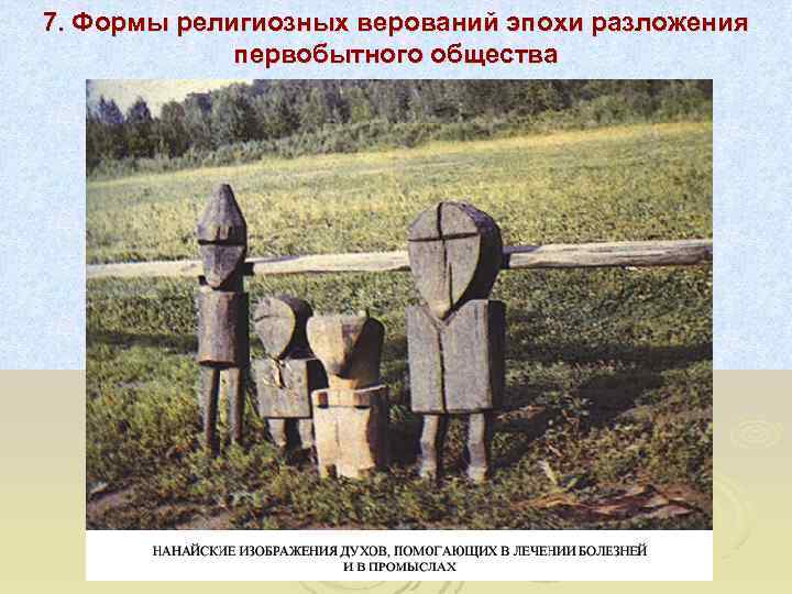 7. Формы религиозных верований эпохи разложения   первобытного общества 