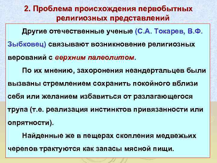   2. Проблема происхождения первобытных   религиозных представлений  Другие отечественные ученые