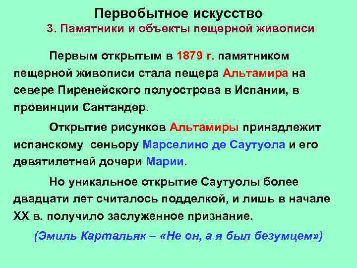  Первобытное искусство 3. Памятники и объекты пещерной живописи Первым открытым в 1879 г.