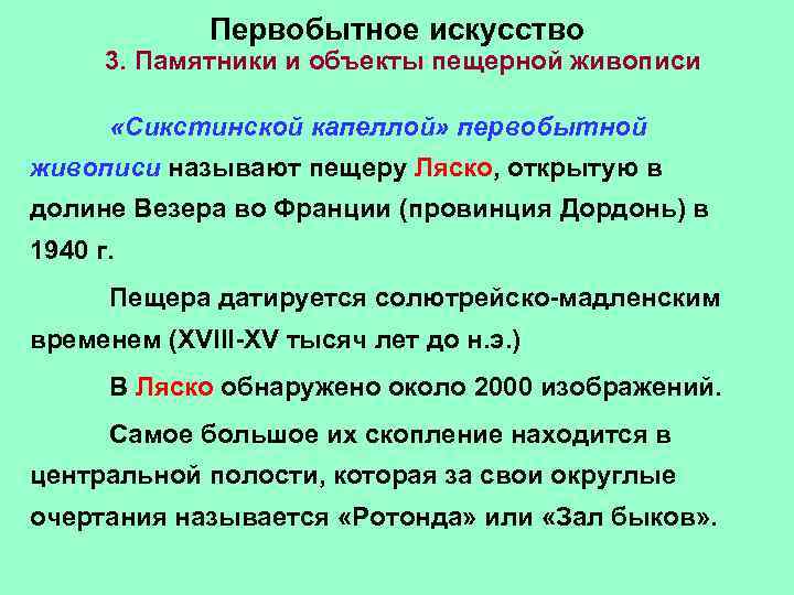  Первобытное искусство 3. Памятники и объекты пещерной живописи «Сикстинской капеллой» первобытной живописи называют