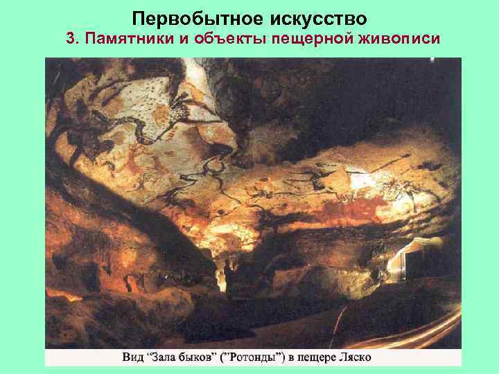  Первобытное искусство 3. Памятники и объекты пещерной живописи 