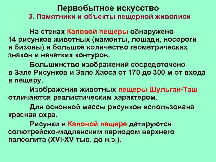  Первобытное искусство 3. Памятники и объекты пещерной живописи На стенах Каповой пещеры обнаружено