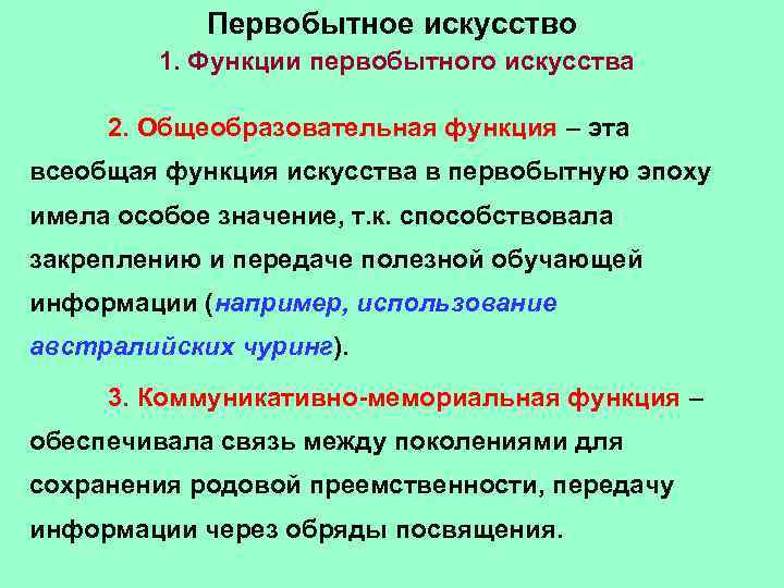  Первобытное искусство 1. Функции первобытного искусства 2. Общеобразовательная функция – эта всеобщая функция