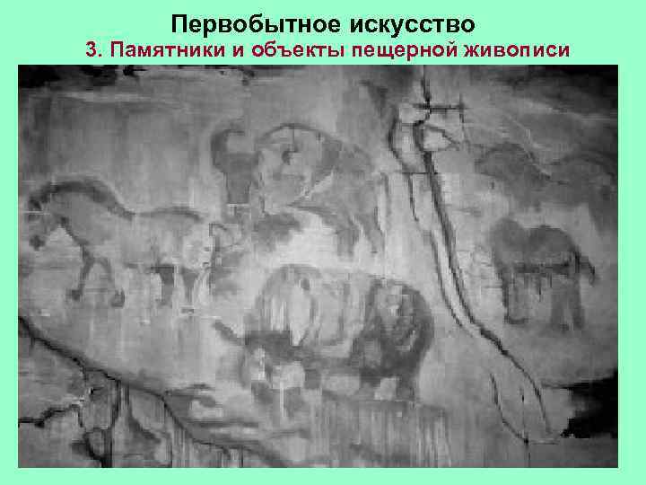  Первобытное искусство 3. Памятники и объекты пещерной живописи 