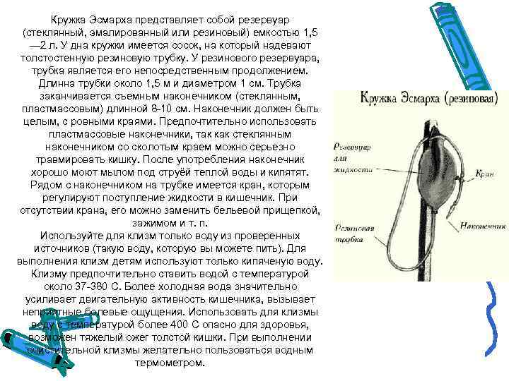   Кружка Эсмарха представляет собой резервуар (стеклянный, эмалированный или резиновый) емкостью 1, 5