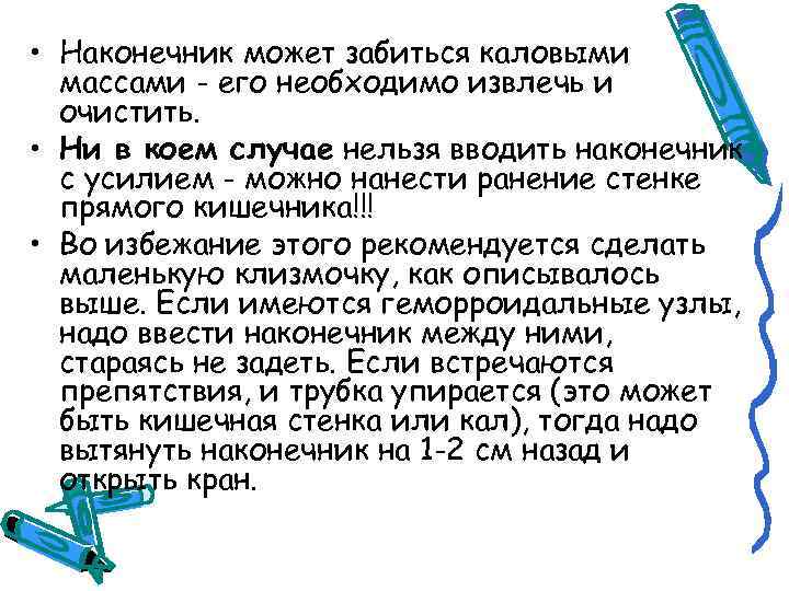  • Наконечник может забиться каловыми  массами - его необходимо извлечь и 