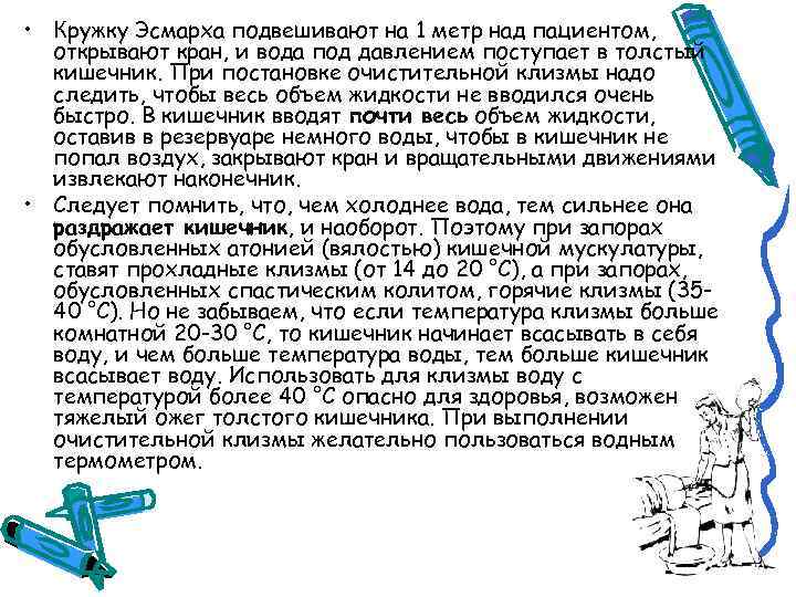  • Кружку Эсмарха подвешивают на 1 метр над пациентом,  открывают кран, и