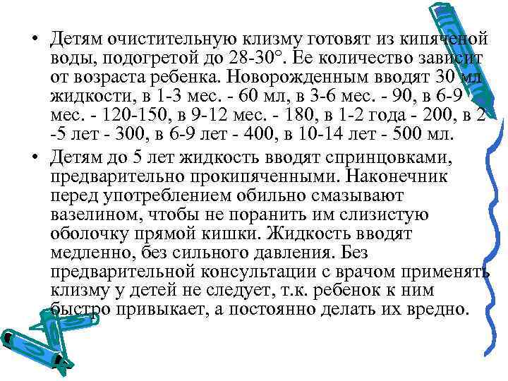  • Детям очистительную клизму готовят из кипяченой  воды, подогретой до 28 -30°.