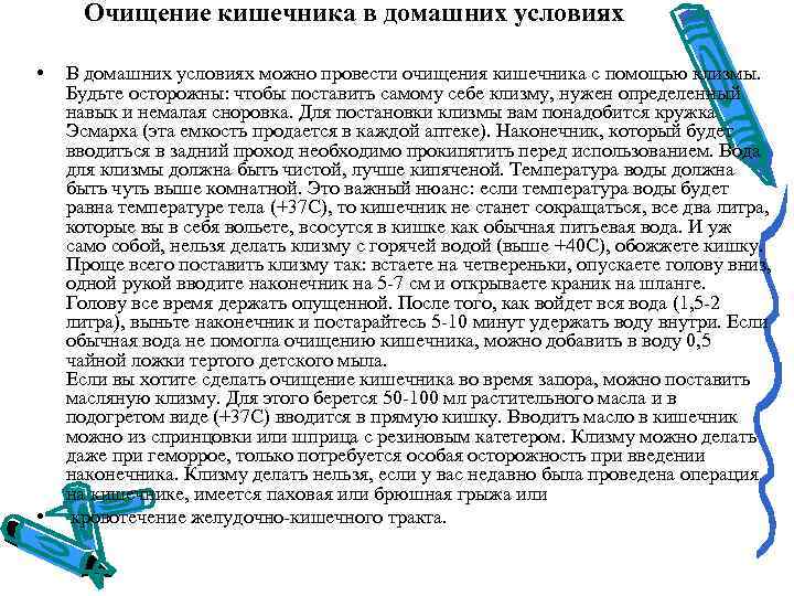  Очищение кишечника в домашних условиях  •  В домашних условиях можно провести