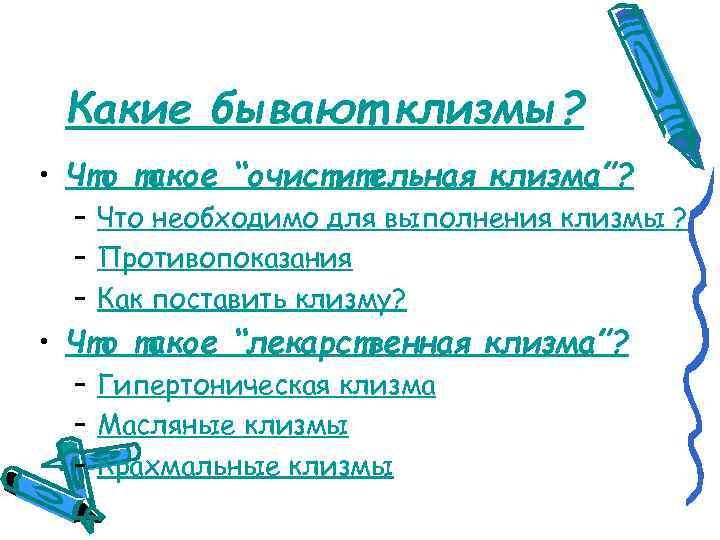 Алгоритм постановки масляной клизмы. Клизмы какие. Виды клизм. Какие бывают клизмы названия. Масляная клизма противопоказания.