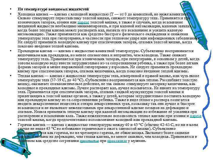 •  По температуре вводимых жидкостей •  Холодная клизма — клизма с