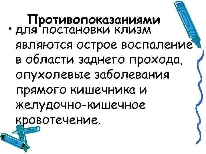 Клизма виды. Противопоказанием к постановке очистительной клизмы является. Общие противопоказания для клизм. Противопоказания к постановке клизм. Противопоказаниями для постановки клизмы являются:.