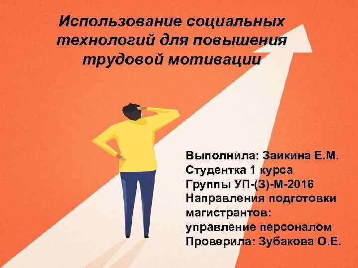 Использование социальных технологий для повышения  трудовой мотивации   Выполнила: Заикина Е. М.