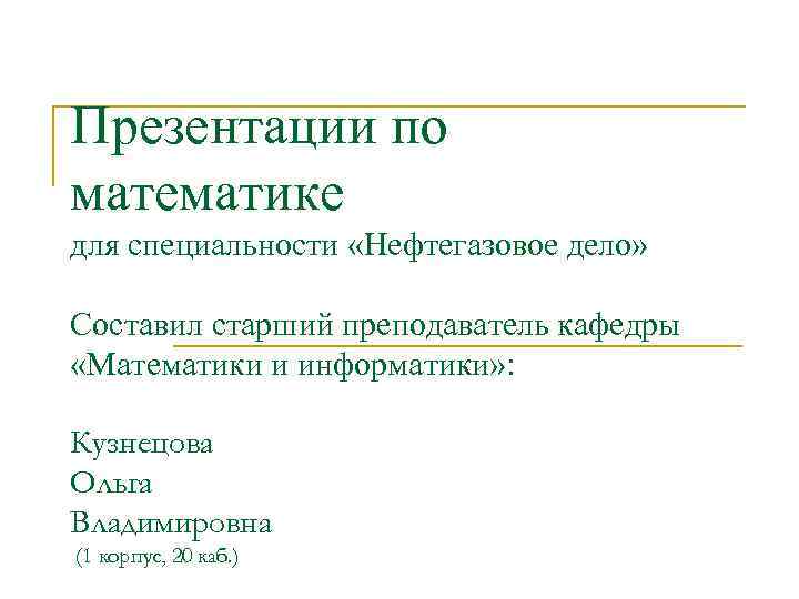 Презентации по математике для специальности «Нефтегазовое дело»  Составил старший преподаватель кафедры «Математики и