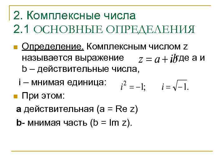 2. Комплексные числа 2. 1 ОСНОВНЫЕ ОПРЕДЕЛЕНИЯ n Определение. Комплексным числом z называется выражение