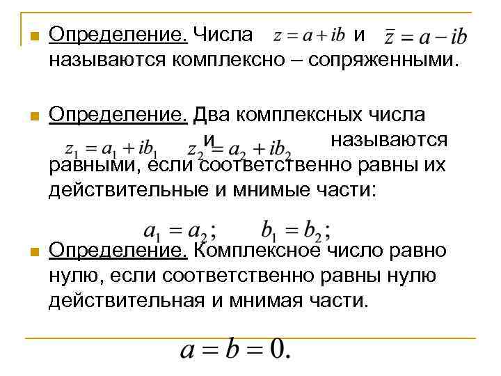 n  Определение. Числа  и называются комплексно – сопряженными.  n  Определение.