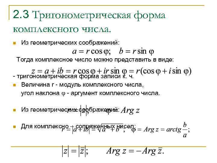 2. 3 Тригонометрическая форма комплексного числа. n  Из геометрических соображений: Тогда комплексное число