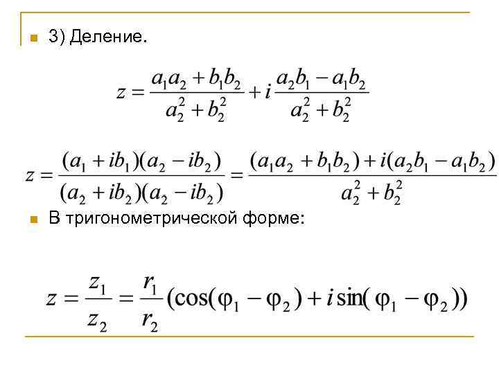 n  3) Деление.  n  В тригонометрической форме: 