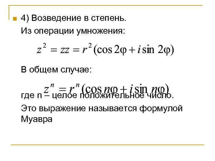 n  4) Возведение в степень.  Из операции умножения:   В общем