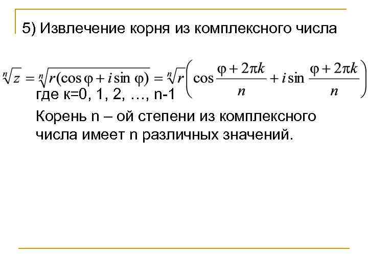 Извлечь корень степени. Формула извлечение корня комплексного числа. Нахождение корня из комплексного числа. Формула извлечения корня из комплексного числа. Формула извлечения квадратного корня из комплексного числа.