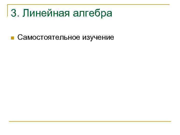 3. Линейная алгебра n  Самостоятельное изучение 