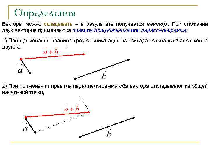   Определения Векторы можно складывать – в результате получается вектор.  При сложении