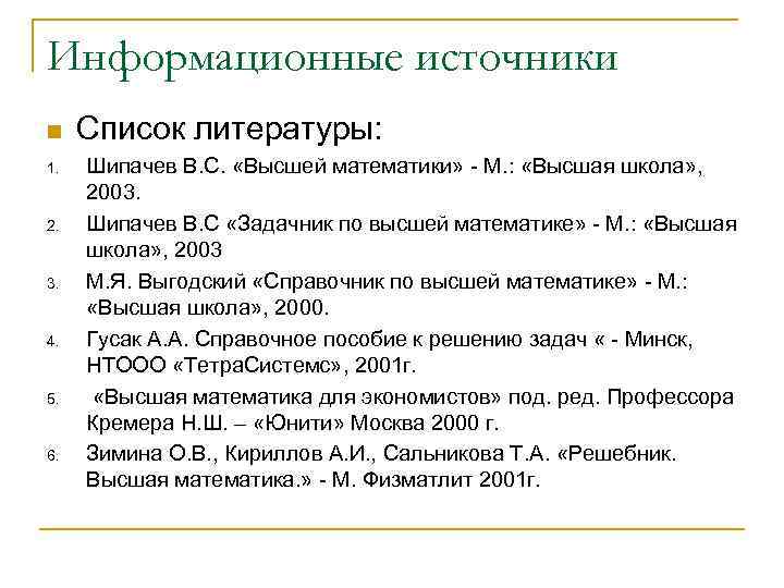 Информационные источники n  Список литературы:  1.  Шипачев В. С.  «Высшей