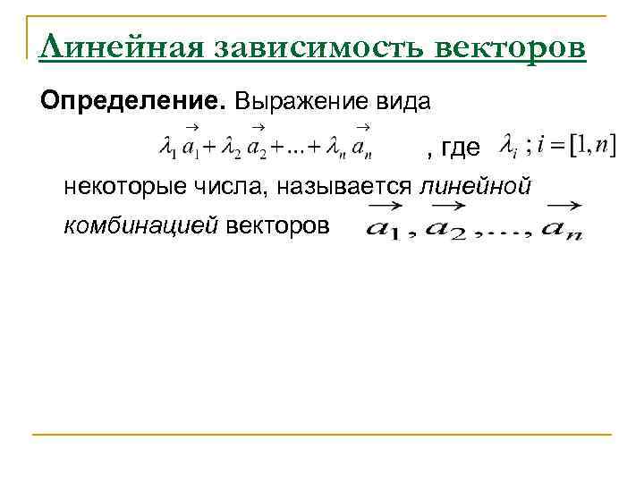 Линейная зависимость векторов Определение. Выражение вида     , где некоторые числа,