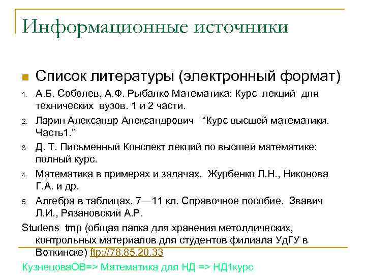Информационные источники n  Список литературы (электронный формат) 1. А. Б. Соболев, А. Ф.