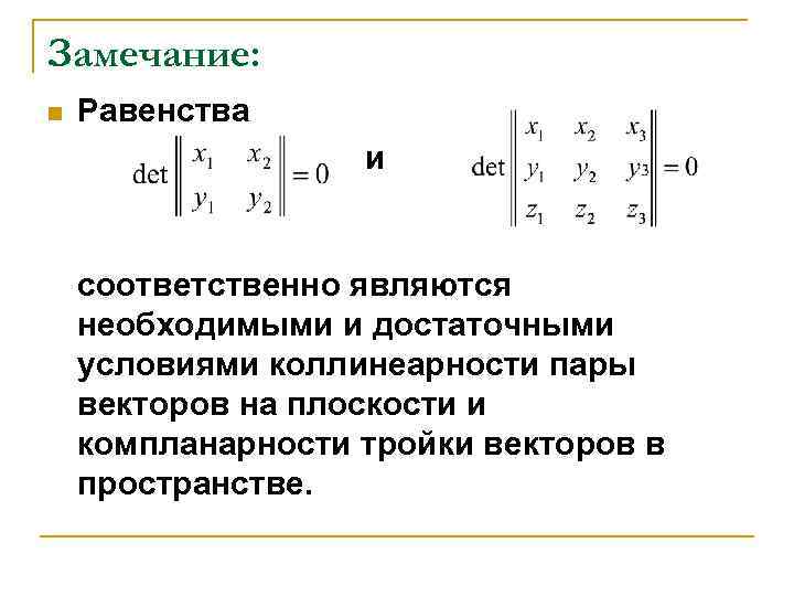 Замечание: n  Равенства     и  соответственно являются необходимыми и