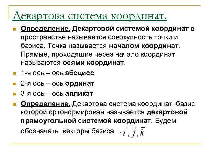 Декартова система координат. n  Определение. Декартовой системой координат в пространстве называется совокупность точки