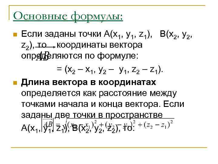 Основные формулы: n  Если заданы точки А(x 1, y 1, z 1), 