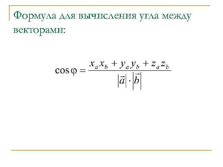 Формула для вычисления угла между векторами: 