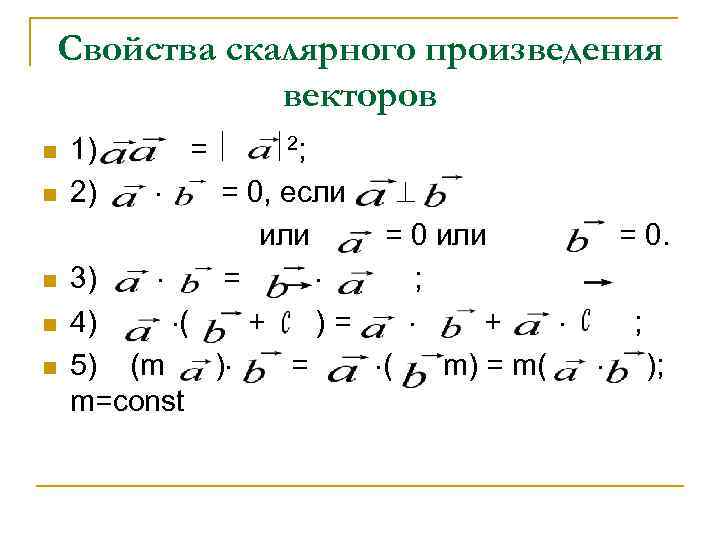 Свойства скалярного произведения   векторов n  1)   =  2;