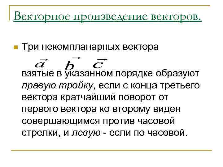 Векторное произведение векторов.  n  Три некомпланарных вектора   взятые в указанном