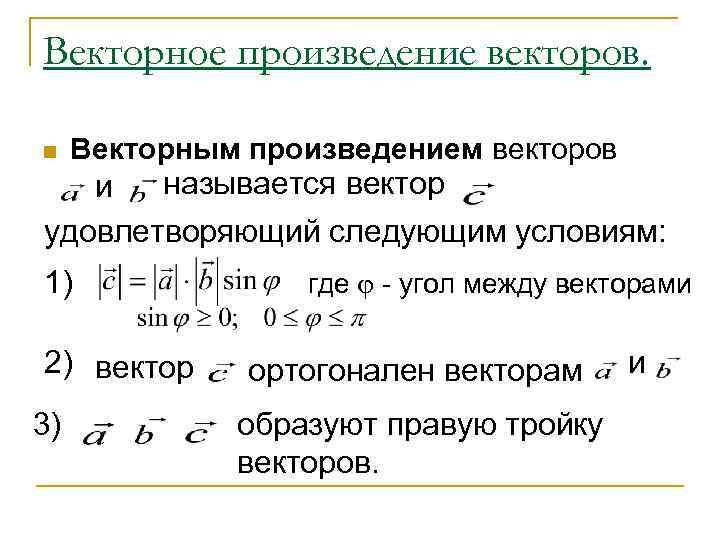 Векторное произведение векторов.  n Векторным произведением векторов и называется вектор удовлетворяющий следующим условиям: