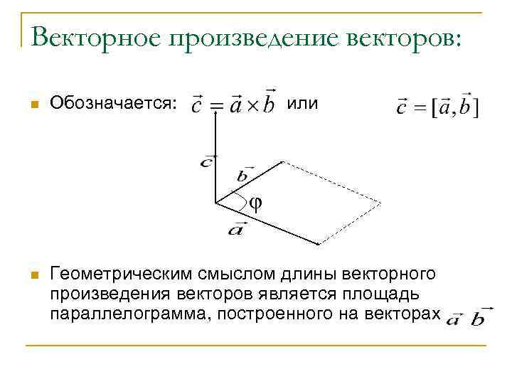 Векторное произведение векторов:  n  Обозначается:   или    
