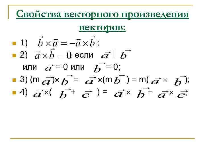 Свойства векторного произведения   векторов: n  1)     