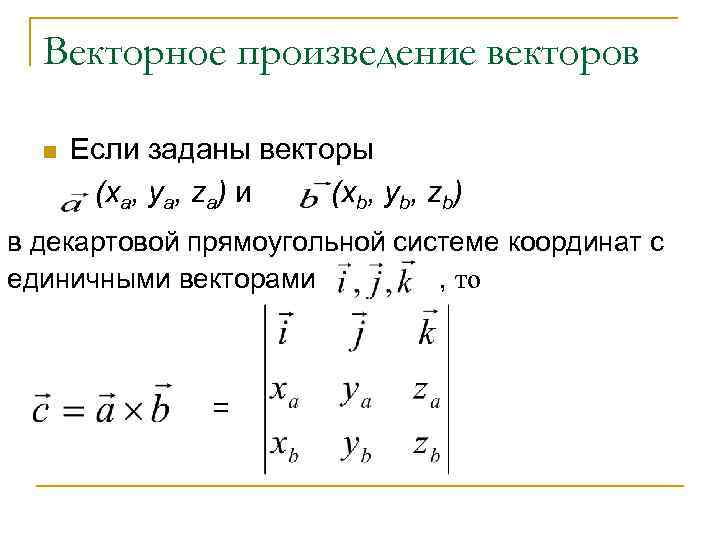  Векторное произведение векторов  n  Если заданы векторы   (xa, ya,
