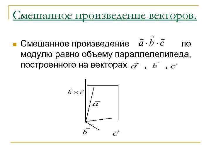 Что такое смешанное произведение векторов