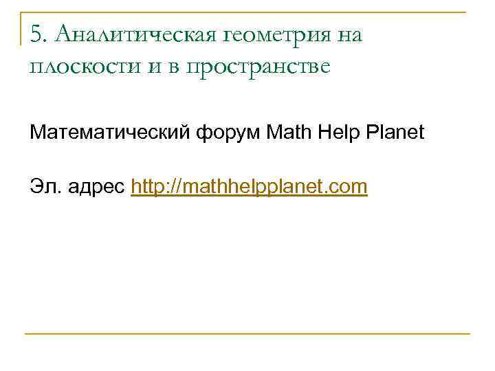 5. Аналитическая геометрия на плоскости и в пространстве Математический форум Math Help Planet Эл.