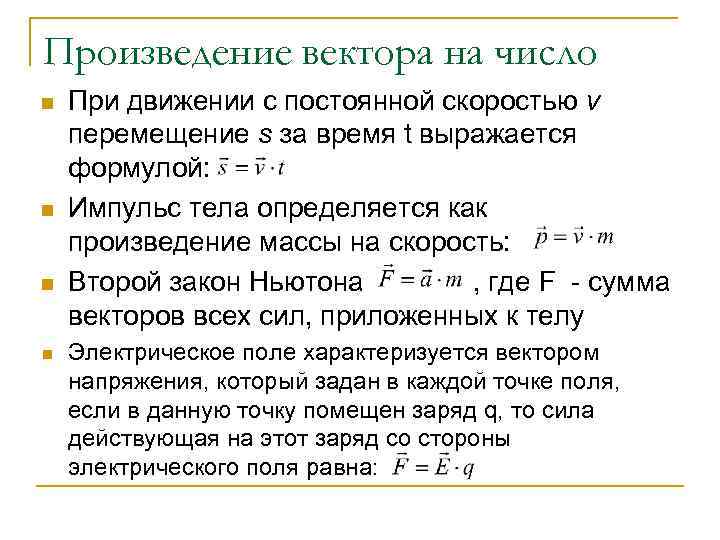 Произведение вектора на число n  При движении с постоянной скоростью v перемещение s