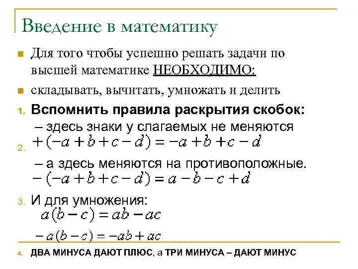  Введение в математику n  Для того чтобы успешно решать задачи по высшей