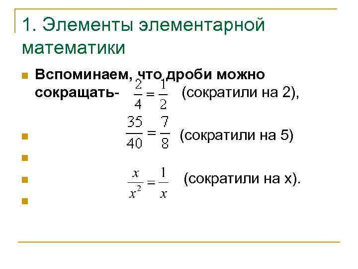 1. Элементы элементарной математики n  Вспоминаем, что дроби можно сокращать-   