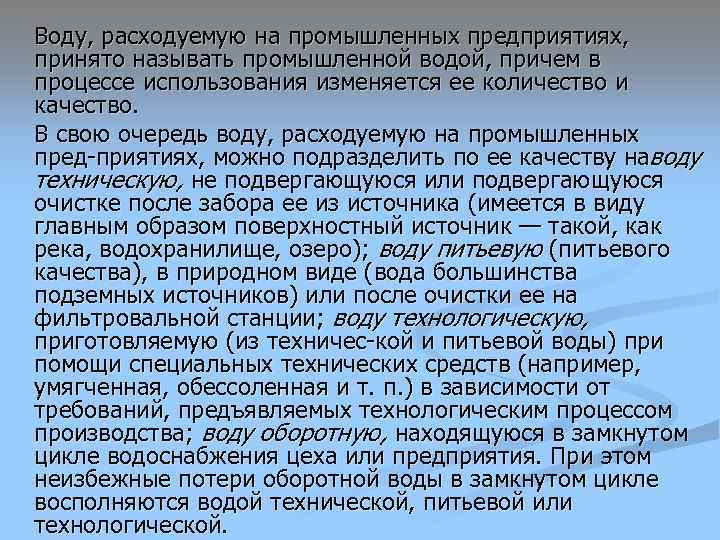 Воду, расходуемую на промышленных предприятиях, принято называть промышленной водой, причем в процессе использования изменяется