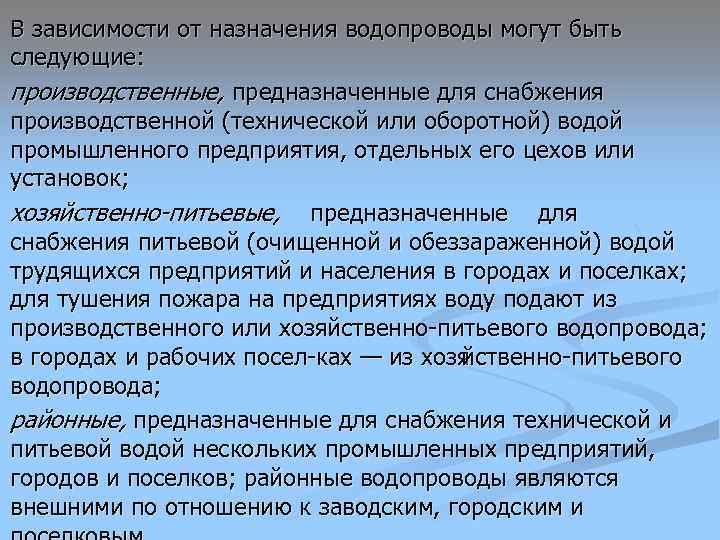 В зависимости от назначения водопроводы могут быть следующие: производственные, предназначенные для снабжения производственной (технической