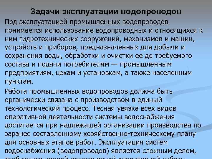   Задачи эксплуатации водопроводов Под эксплуатацией промышленных водопроводов понимается использование водопроводных и относящихся