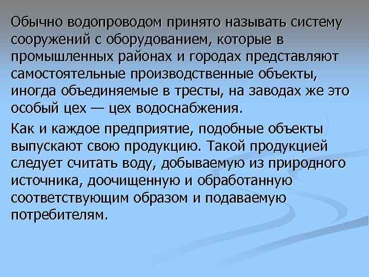 Обычно водопроводом принято называть систему сооружений с оборудованием, которые в промышленных районах и городах